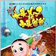 新大头儿子和小头爸爸5