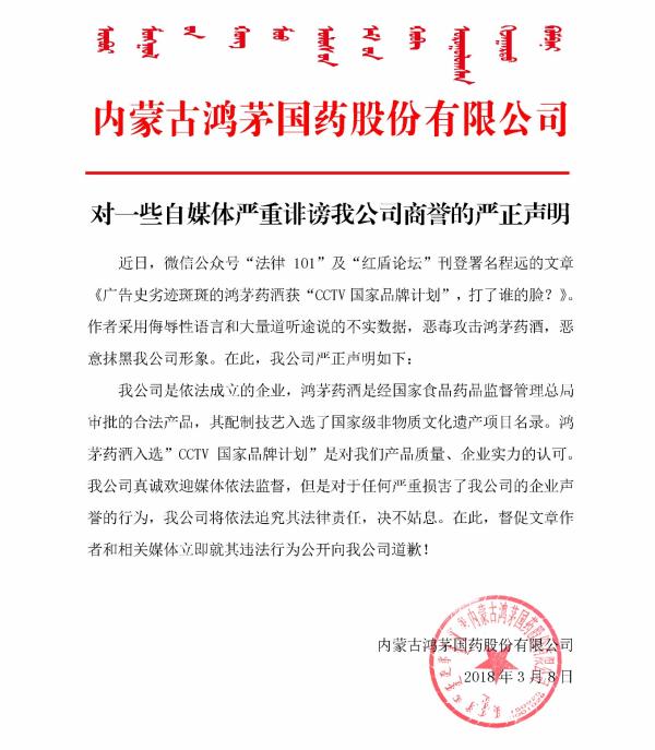 鸿茅药酒公司的严正声明 鸿茅药酒公司的严正声明