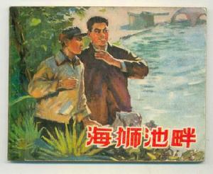 连环画--海狮池畔 连环画--海狮池畔