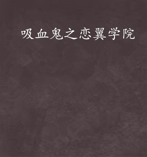 吸血鬼之恋翼学院