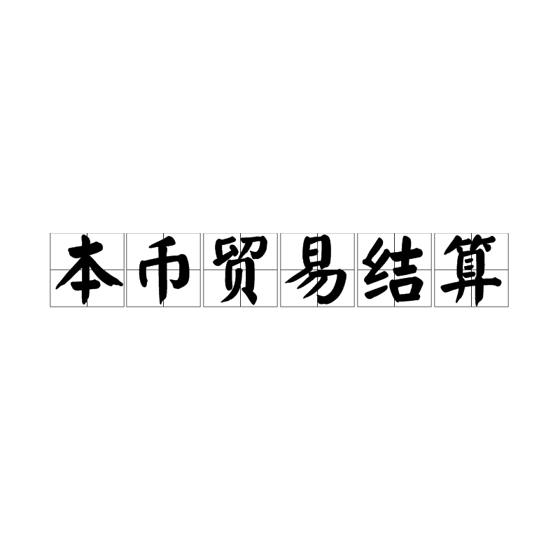 本币贸易结算