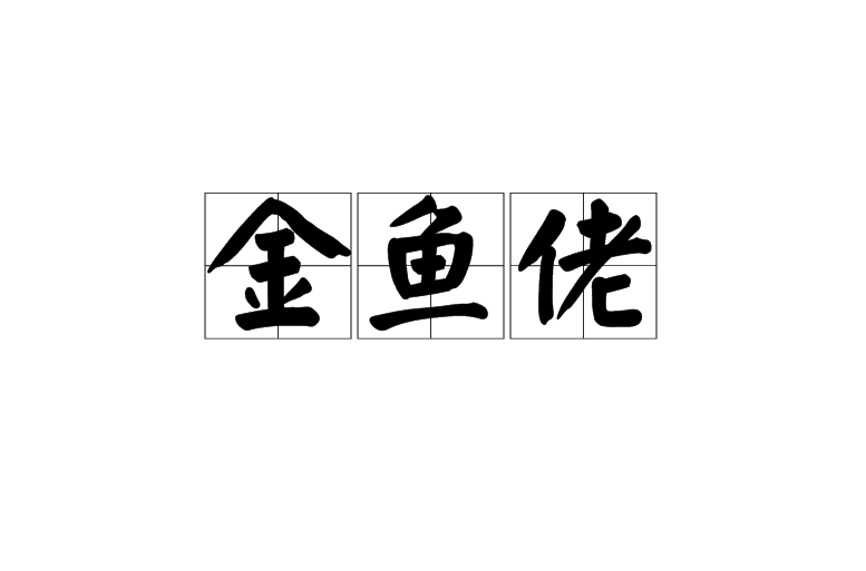 金鱼佬