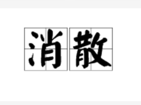 消散(词语)