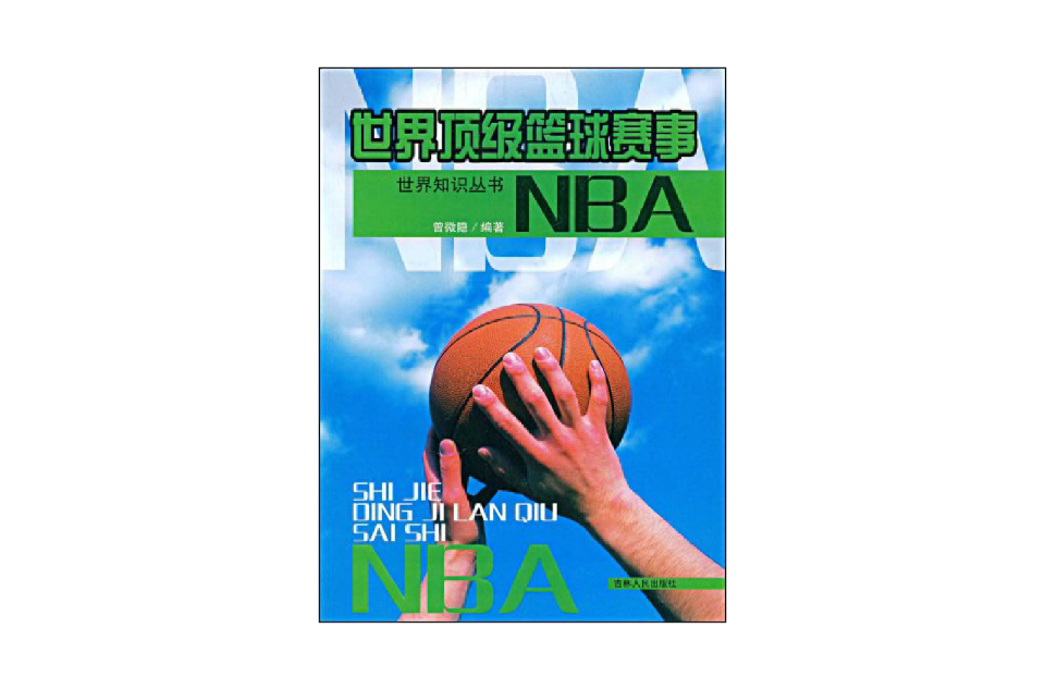 世界顶级篮球赛事：NBA