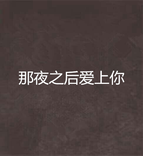 那夜之后爱上你