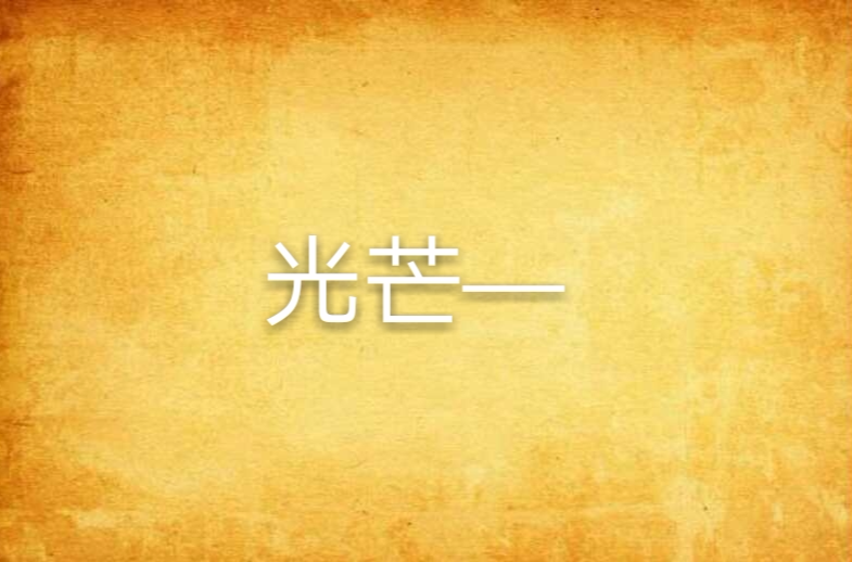 光芒—