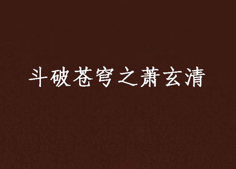 斗破苍穹之萧玄清