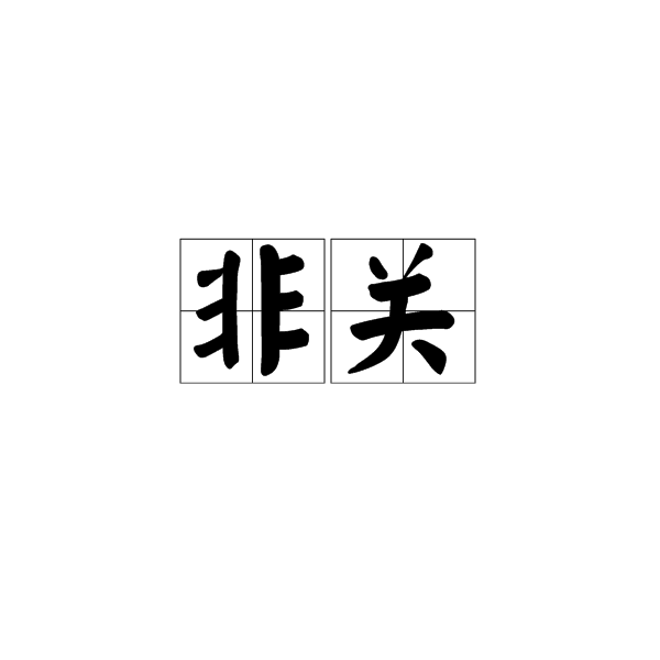 非关
