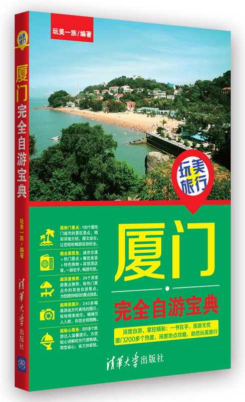 玩美旅行厦门完全自游宝典
