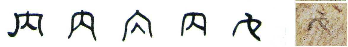 隶书-小篆-金文--甲骨文--骨刻文—骨刻原图 隶书-小篆-金文--甲骨文--骨刻文—骨刻原图