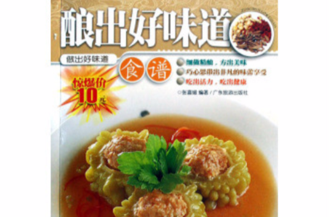酿出好味道食谱
