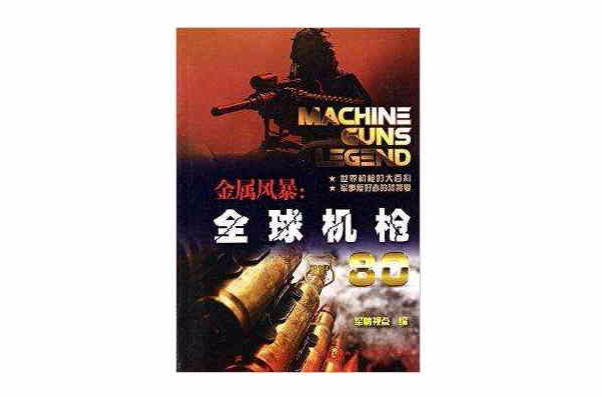 金属风暴：全球机枪80