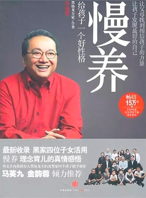 慢养：“华文卡内基之父”黑幼龙的教育方法