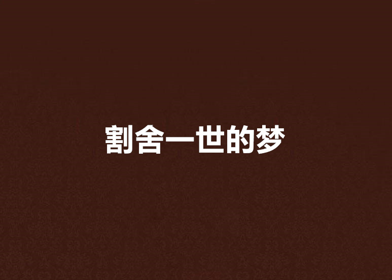 割捨一世的梦