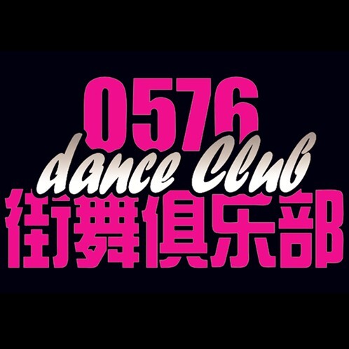 0576街舞俱乐部
