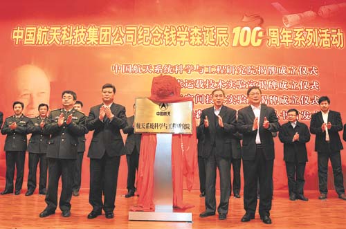 中国航天系统科学与工程研究院揭牌成立仪式现场 中国航天系统科学与工程研究院揭牌成立仪式现场