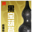 黑宝葫芦