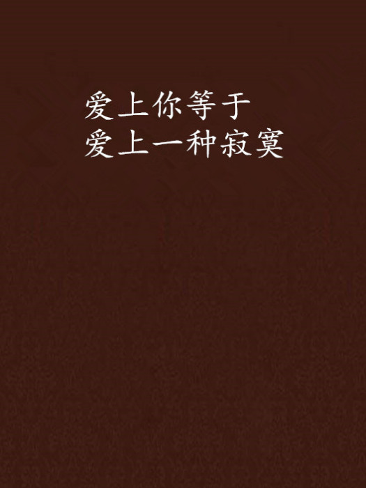 爱上你等于爱上一种寂寞
