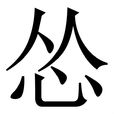 怂