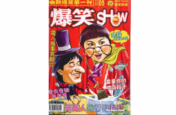 爆笑show