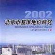 北京市基準地价研究