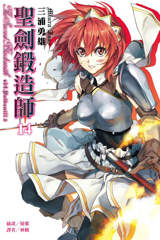 圣剑锻造师(三浦勇雄着作的轻小说)