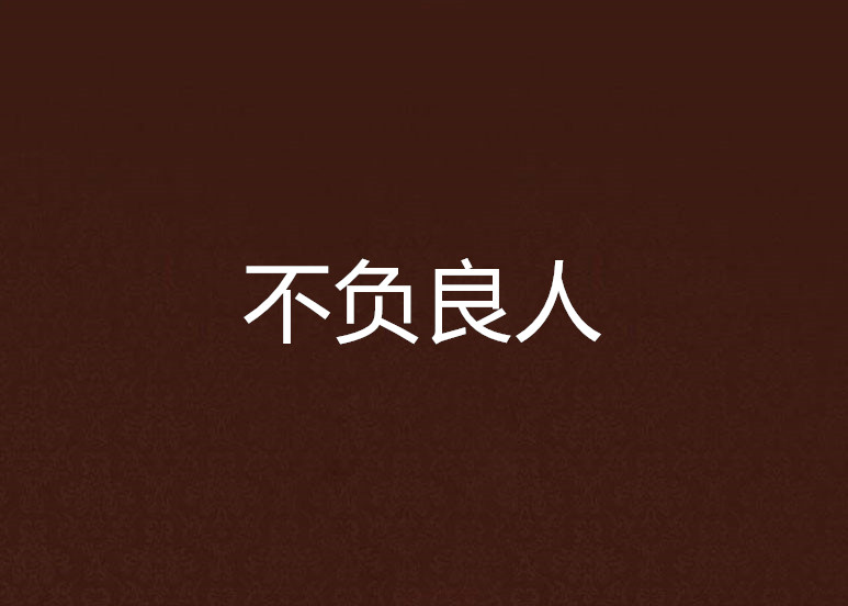 不负良人