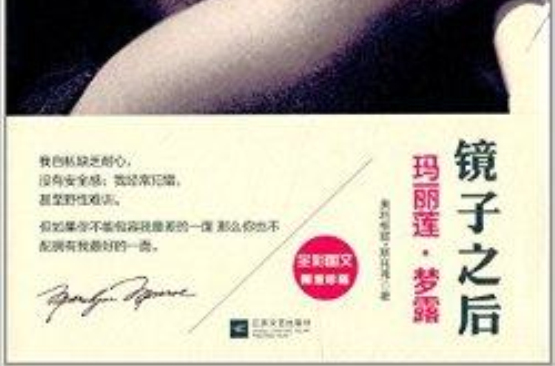 镜子之后：玛丽莲·梦露