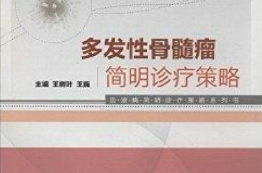 多发性骨髓瘤简明诊疗策略