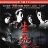 生死拳