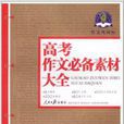 作文风向标：高考作文必备素材大全