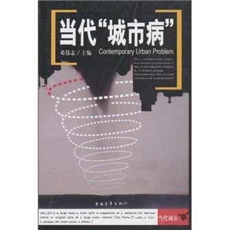 当代“城市病”