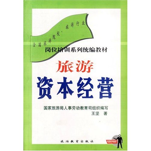 旅游资本经营