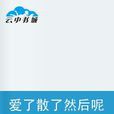 爱了散了然后呢(小说)