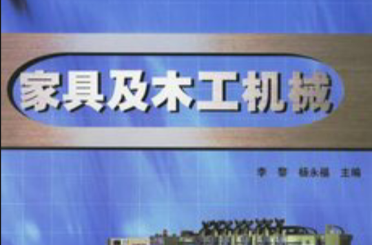 家具及木工机械