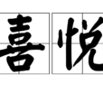 喜悦(汉语辞彙)