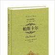 最伟大的思想家：帕斯卡尔