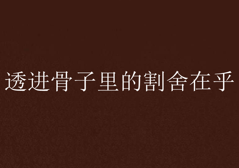 透进骨子里的割捨在乎