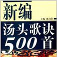新编汤头歌诀500首