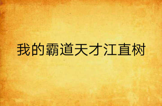 我的霸道天才江直树