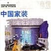 中国家装
