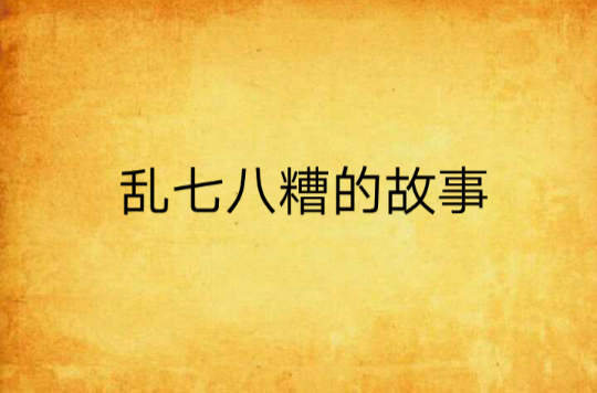 乱七八糟的故事