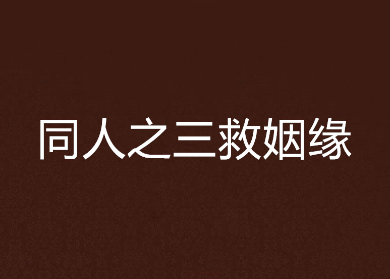 同人之三救姻缘