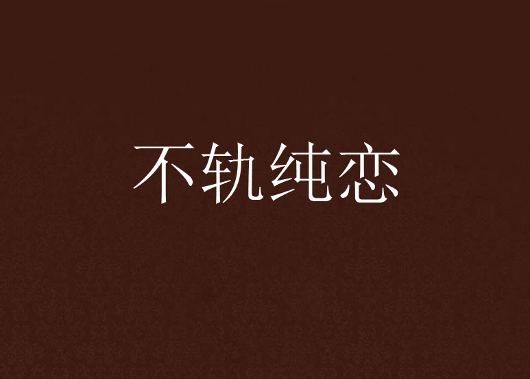 不轨纯恋