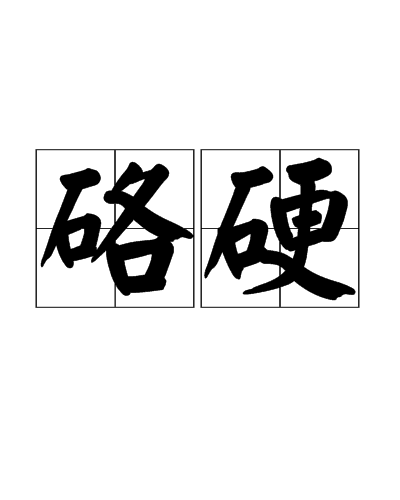硌硬