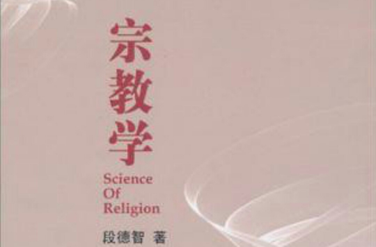 宗教学(段德智着图书)
