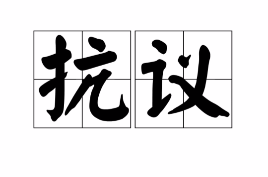 抗议
