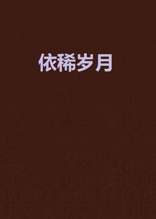 依稀岁月