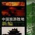 中国旅游胜地新编