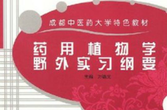 成都中医大学特色教材·药用植物学野外实习纲要